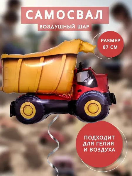 Фольгированный воздушный шар Самосвал