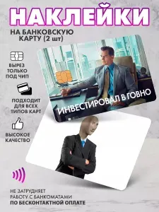 Набор виниловых стикеров-наклеек на банковскую карту "Инвестировал"