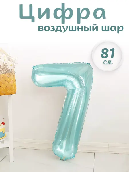 Воздушный шар цифра голубая семерка