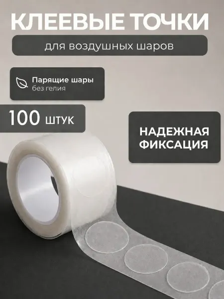 Клеевые точки для фотозоны из воздушных шаров