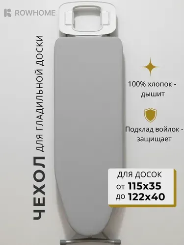Чехол для гладильной доски с подкладкой войлок