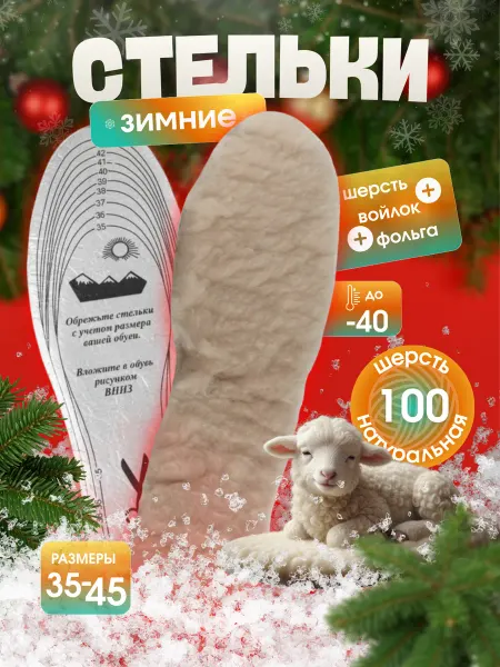Стельки зимние (ТЕРМО) универсальные с фольгой+ мех+ войлок