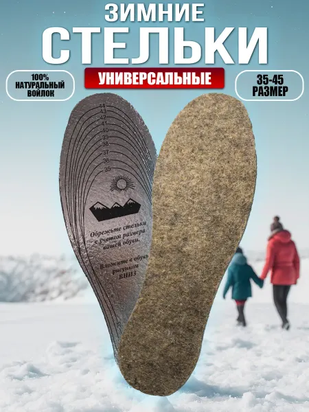 Стельки зимние из войлока универсальные