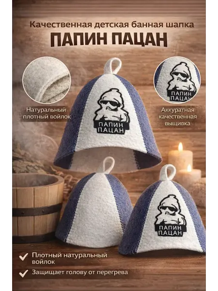 Р777 Детская шапка из войлока «Папин пацан»