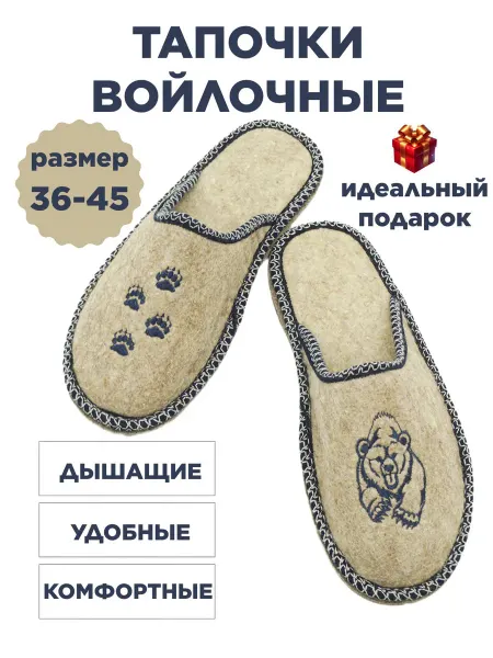 Тапочки войлочные "Хозяин тайги"