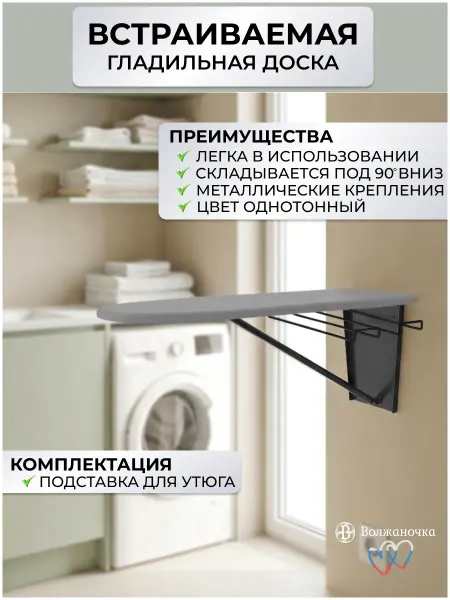 Волжаночка Гладильная доска настенная с подставкой для утюга