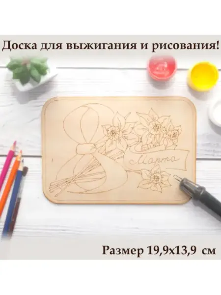 Мастерская Волкова Подарочная заготовка для творчества и выжигания