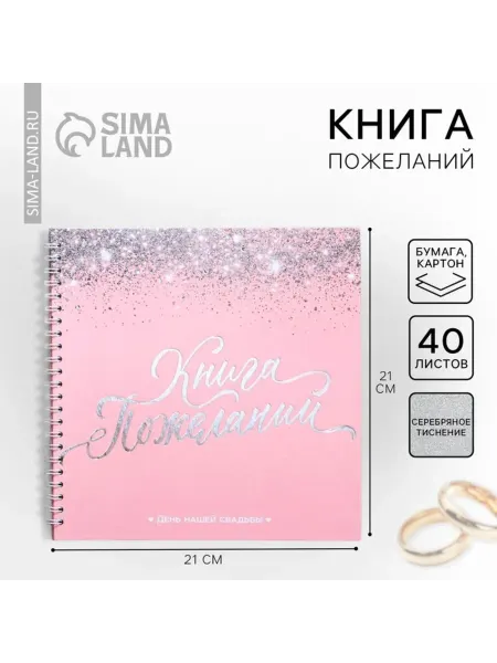 СИМА-ЛЕНД Книга пожеланий для свадьбы Розовая с блестками