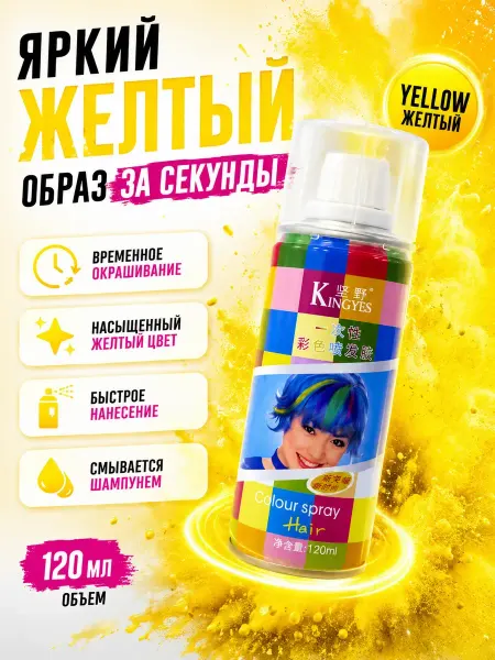 МИС1987 краска для волос детская временная спрей желтый цвет