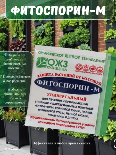 Фитоспорин-М - универсальный, защита растений от болезней