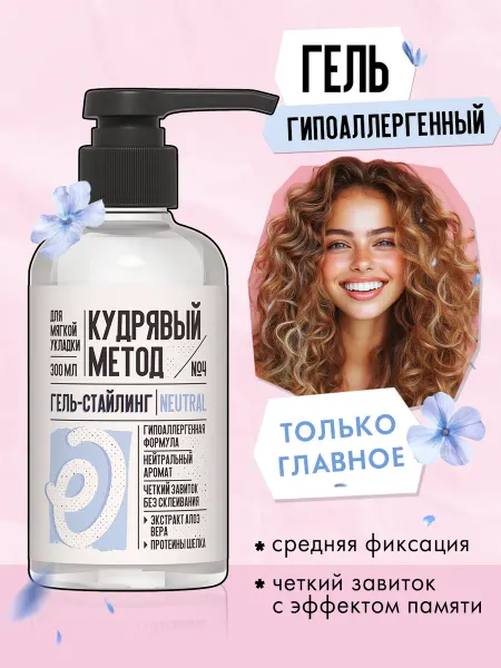КУДРЯВЫЙ МЕТОД Гель для укладки кудрявых волос гипоаллергенный