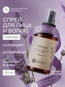 Краснополянская косметика Гидролат для лица и волос Лаванда, спрей для лица, тела и волос, 100 мл