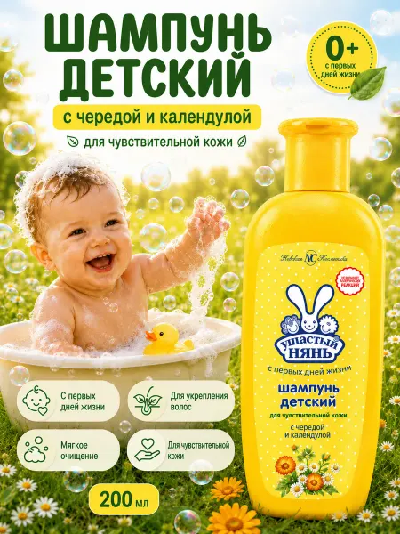 УШАСТЫЙ НЯНЬ Шампунь для волос детский с календулой гипоаллергенный