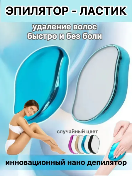 Эпилятор для волос ластик депилятор