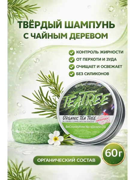 Твердый шампунь с чайным деревом для жирных волос