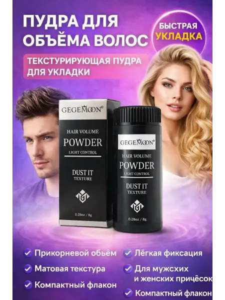 Тати07 Пудра для объёма и укладки волос для мужчин и женщин