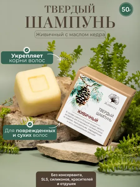 Мануфактура натуральной косметики и мыла Живица Твердый шампунь для поврежденных волос 50 гр