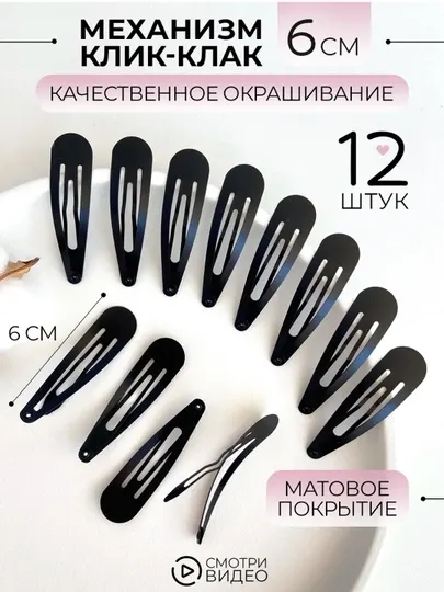 Заколки для волос клик клак набор 12 шт