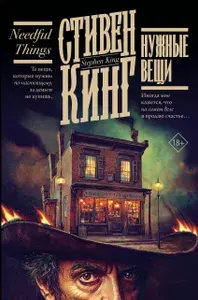 Нужные вещи | Кинг Стивен