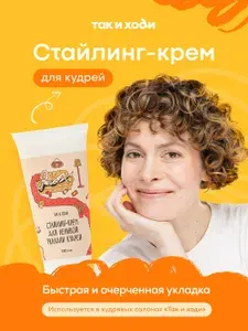 Так и ходи Крем для волос, 150 мл