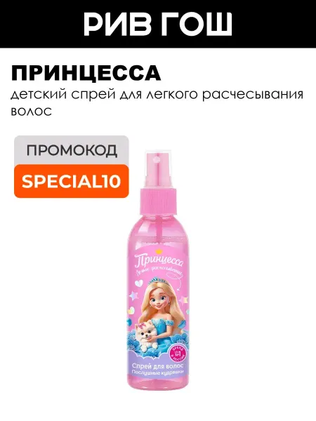 Принцесса Спрей для волос детский Послушные кудри