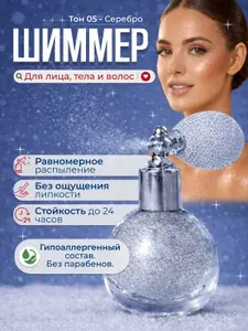 Хайлайтер шиммер сияющий для лица и тела и волос