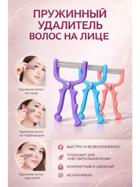 Эпилятор пружинный для удаления волос на лице
