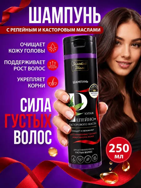 Золотой шелк Шампунь для роста волос с репейно-касторовым маслом 250мл
