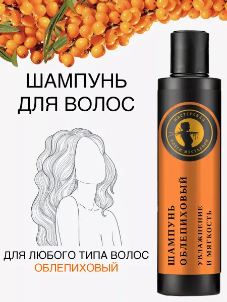 Мастерская Олеси Мустаевой Шампунь для волос Облепиховый натуральный