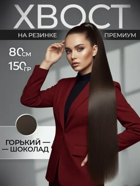 Хвост на резинке накладной для волос темно коричневый