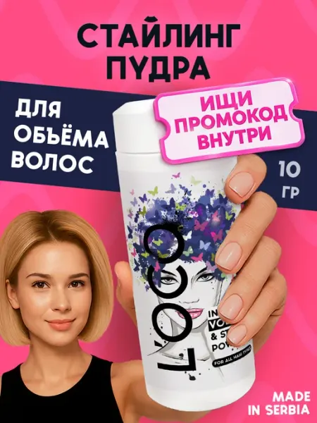 L’oco Стайлинг пудра для создания укладки и объема волос