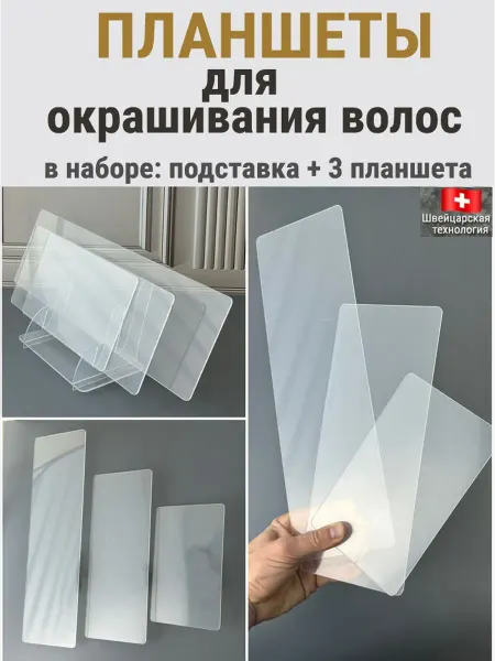 Про Трафареты Планшет для окрашивания волос