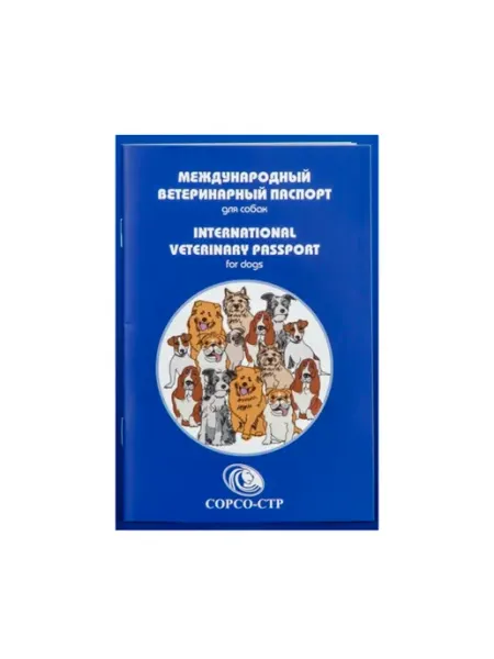 СОРСО-СТР Международный ветеринарный паспорт для собак