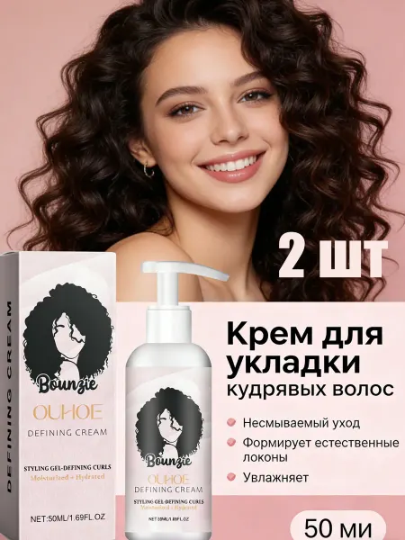 Крем для укладки кудрявых волос，2 шт