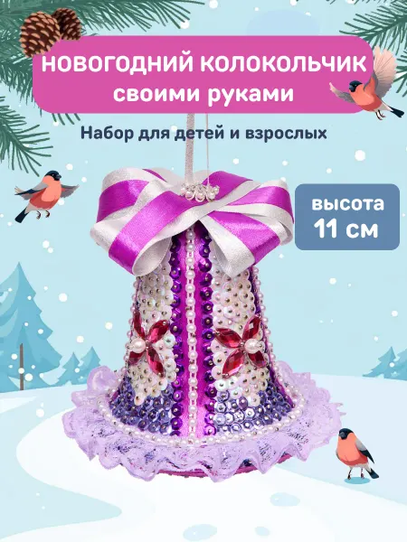 Волшебная мастерская Елочная игрушка поделка новогоднее украшение Подарок девочке