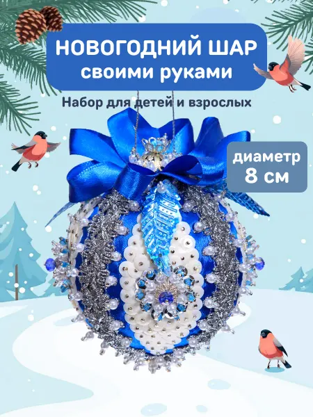 Волшебная мастерская Новогодняя поделка игрушка своими руками Подарок девочке