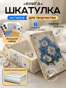 Набор для творчества "Волшебная книга-шкатулка" Сделай сам.