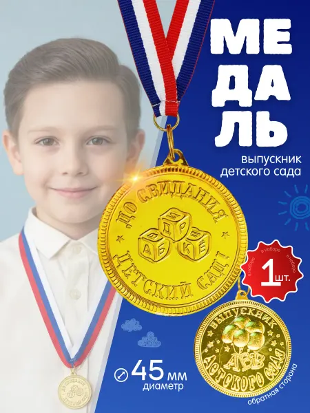 Волшебный город Медаль выпускник детского сада, 1шт