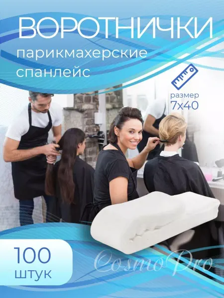 Гипермаркет Красоты Воротничек сменный парикмахерский 100 шт