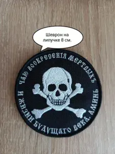 Шеврон на липучке Чаю Воскресения мертвых