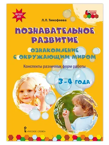 Познавательное развитие/Конспекты для воспитателей | Тимофеева Лилия Львовна