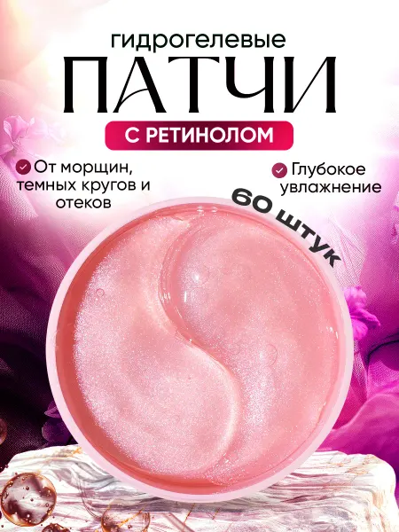 Корейская косметика Восстанавливающие патчи для глаз с ретинолом