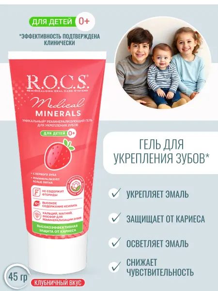 R.O.C.S. Гель для укрепления и восстановления эмали зубов клубничный
