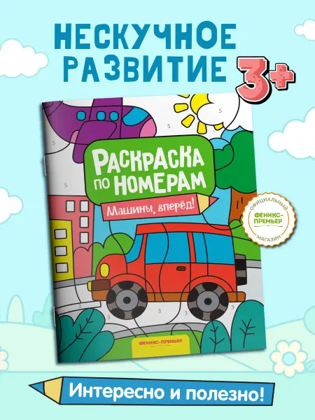 Феникс-премьер Машины, вперед! Раскраска по номерам