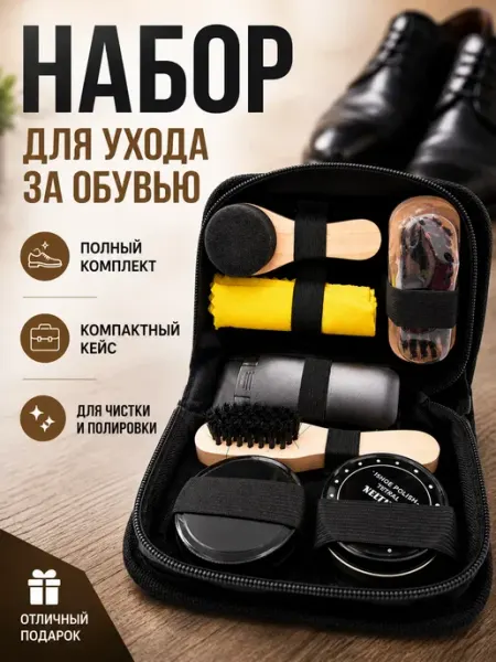 ВПВ Набор для ухода за обувью в кейсе для чистки и полировки
