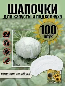 Шапочки для капусты подсолнуха от вредителей из спанбонда, 100 штук