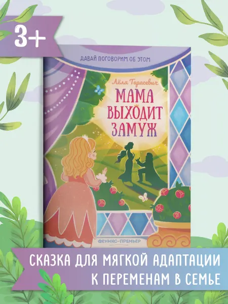 Феникс-премьер Мама выходит замуж Сказкотерапия