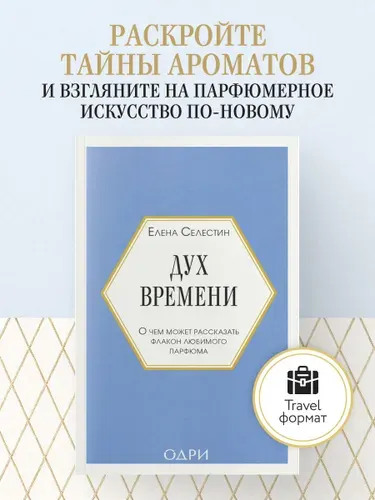 Дух времени. О чем может рассказать флакон любимого парфюма (мини-формат) | Селестин Елена