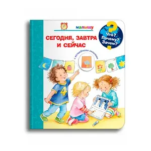 Книжка-игрушка с окошками для детей. Детская энциклопедия про время