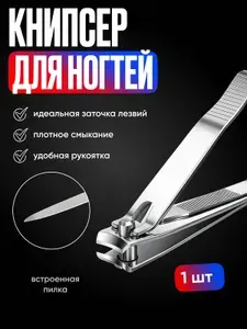 Книпсер с ручкой /Щипчики для вросших ногтей /Кусачки-щипцы для ногтей для педикюра мужские и женские сталь